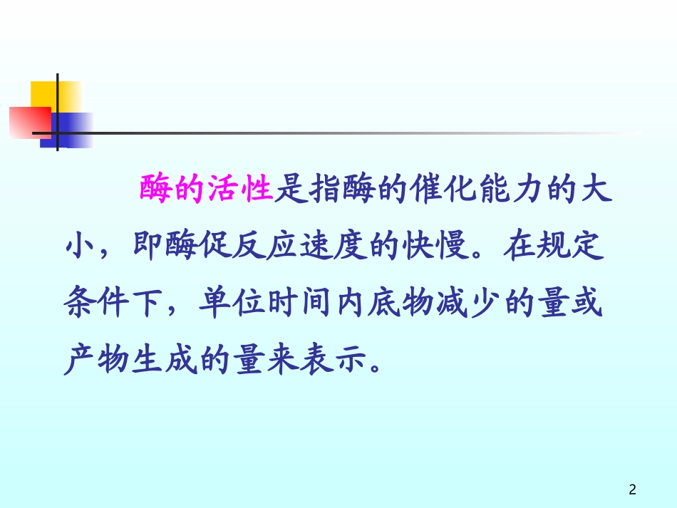 酶学分析技术_第2页