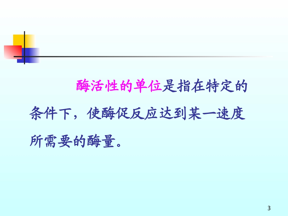 酶学分析技术_第3页