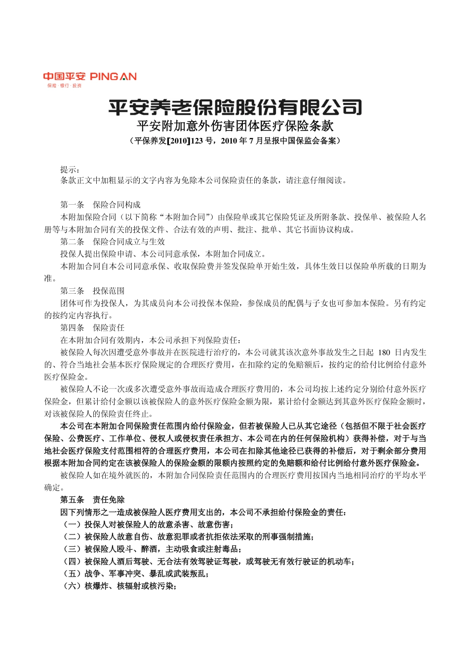 平安加意外伤害团体医疗保险条款_第1页