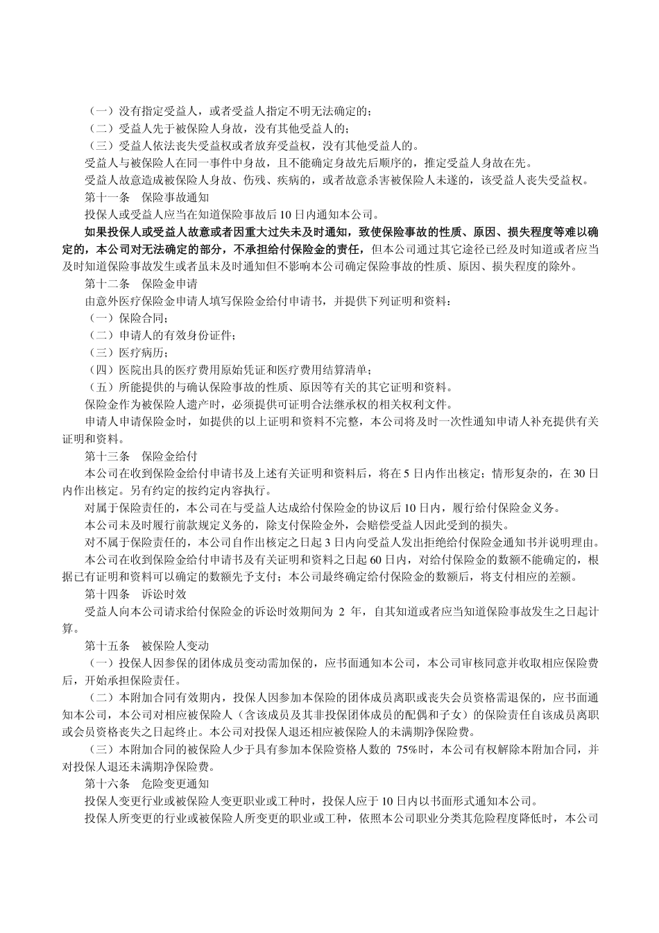 平安加意外伤害团体医疗保险条款_第3页