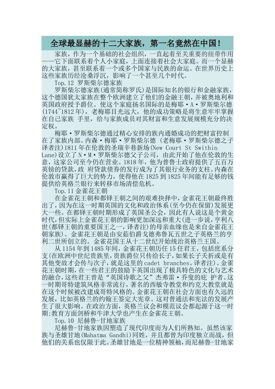 全球最显赫的十二大家族,第一名竟然在中国!_第1页