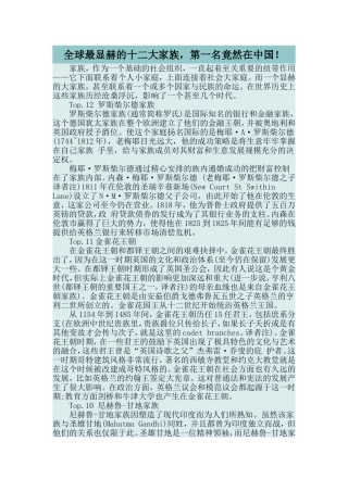 全球最显赫的十二大家族,第一名竟然在中国!