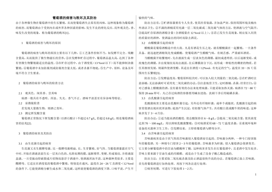 葡萄酒的病害与败坏及其防治_第1页