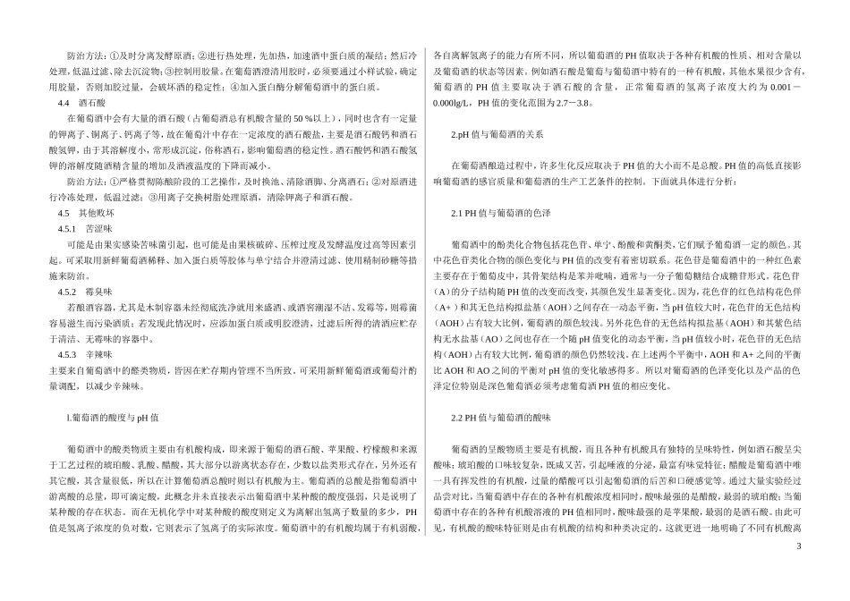 葡萄酒的病害与败坏及其防治_第3页