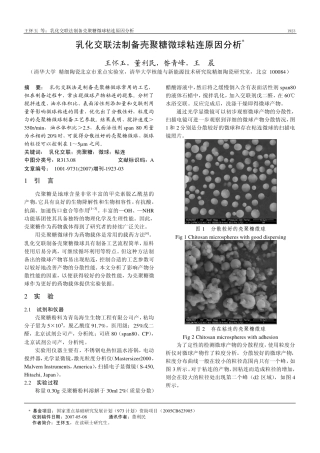 乳化交联法制备壳聚糖微球粘连原因分析