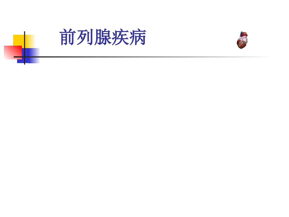 前列腺疾病的诊断和治疗_第1页