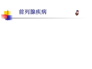 前列腺疾病的诊断和治疗