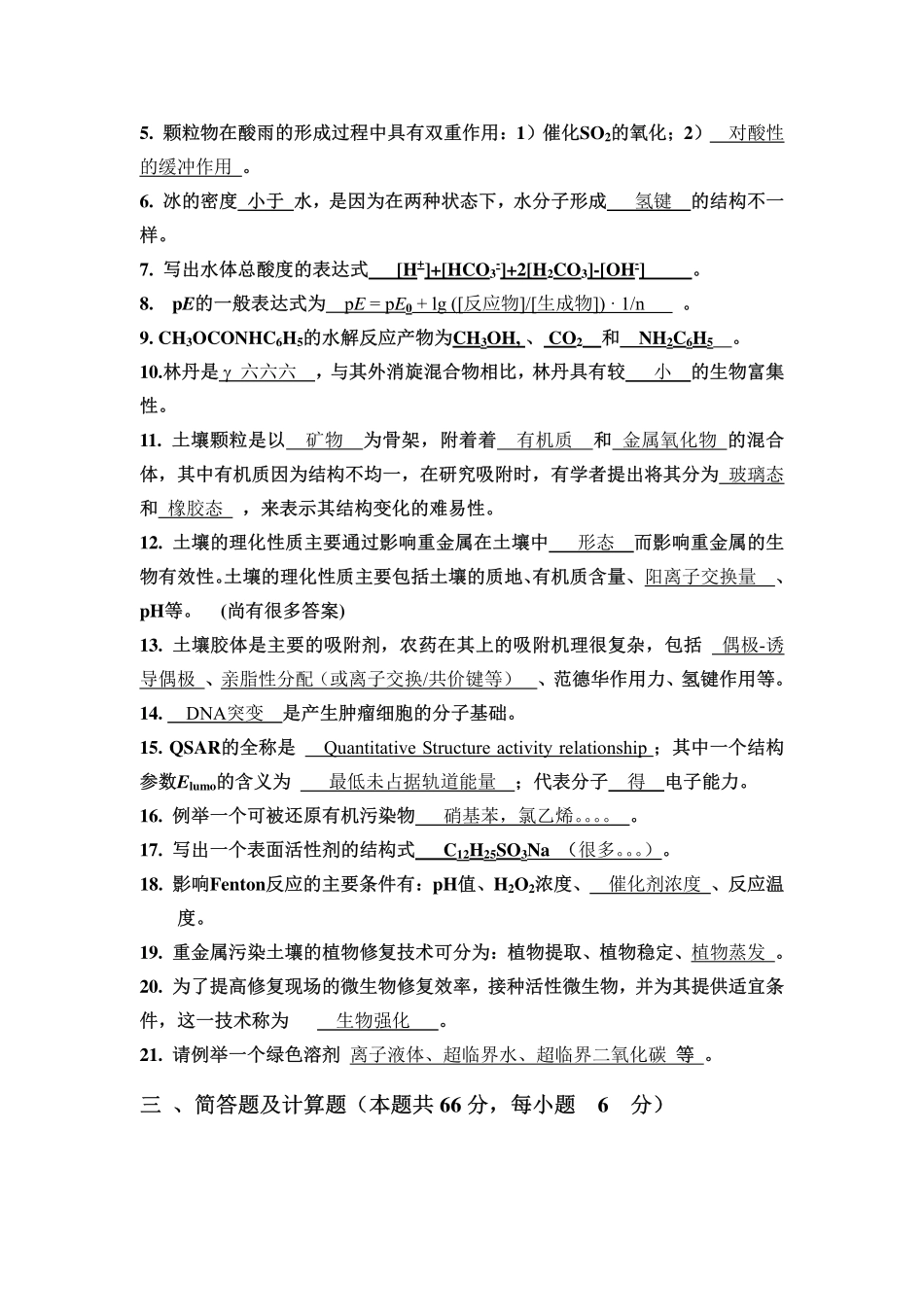 南开大学环境化学试题_第2页