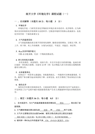南开大学环境化学试题