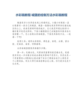 水彩画教程-城堡的绘制方法水彩画教程