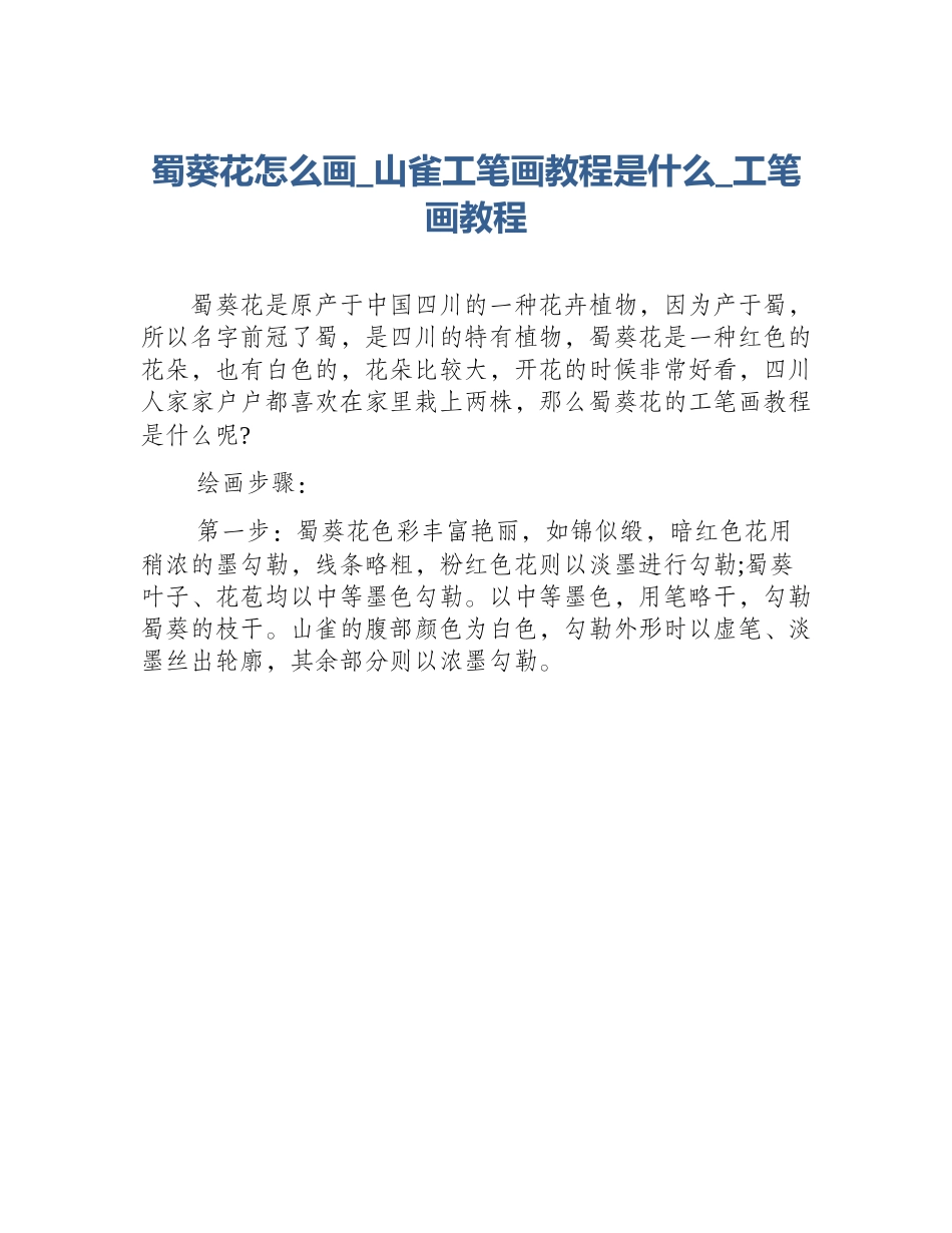 蜀葵花怎么画_山雀工笔画教程是什么_工笔画教程_第1页