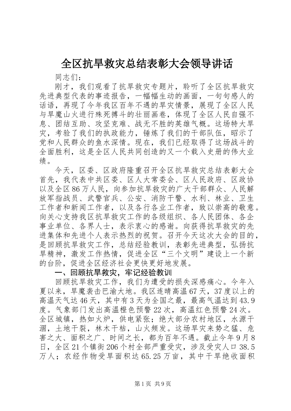 全区抗旱救灾总结表彰大会领导讲话_第1页
