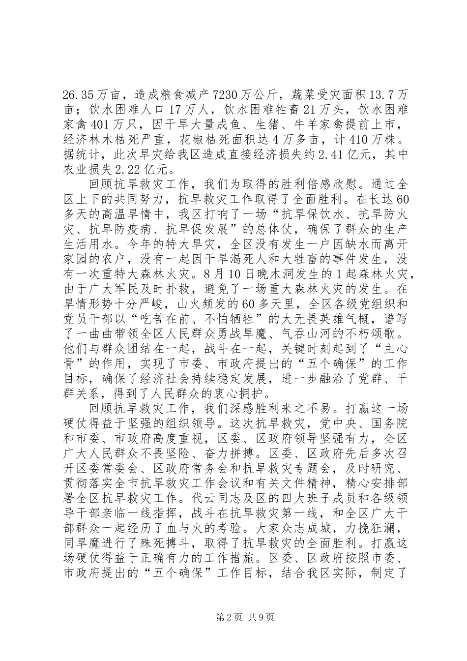 全区抗旱救灾总结表彰大会领导讲话_第2页