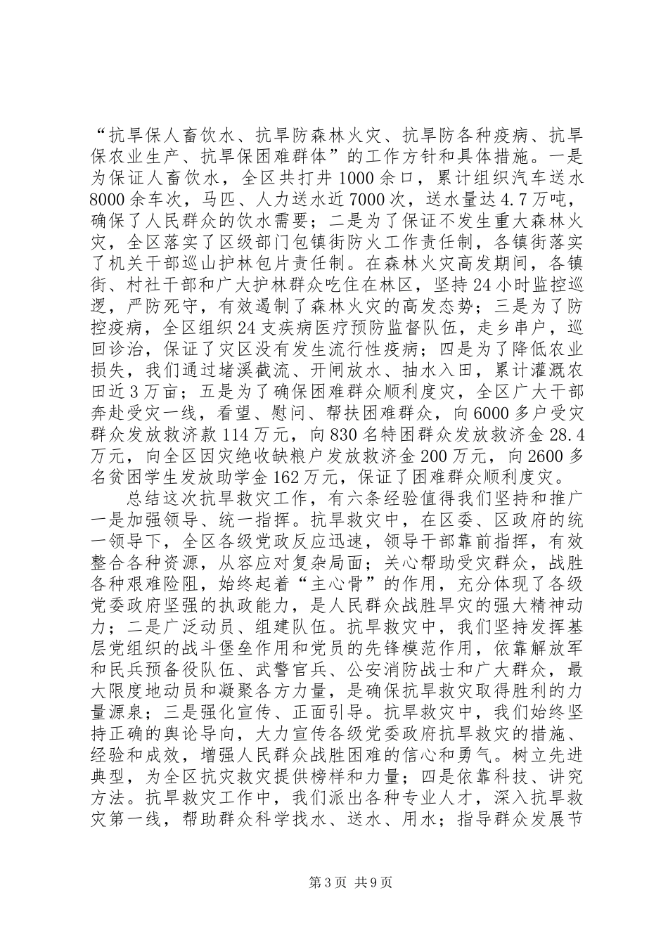 全区抗旱救灾总结表彰大会领导讲话_第3页