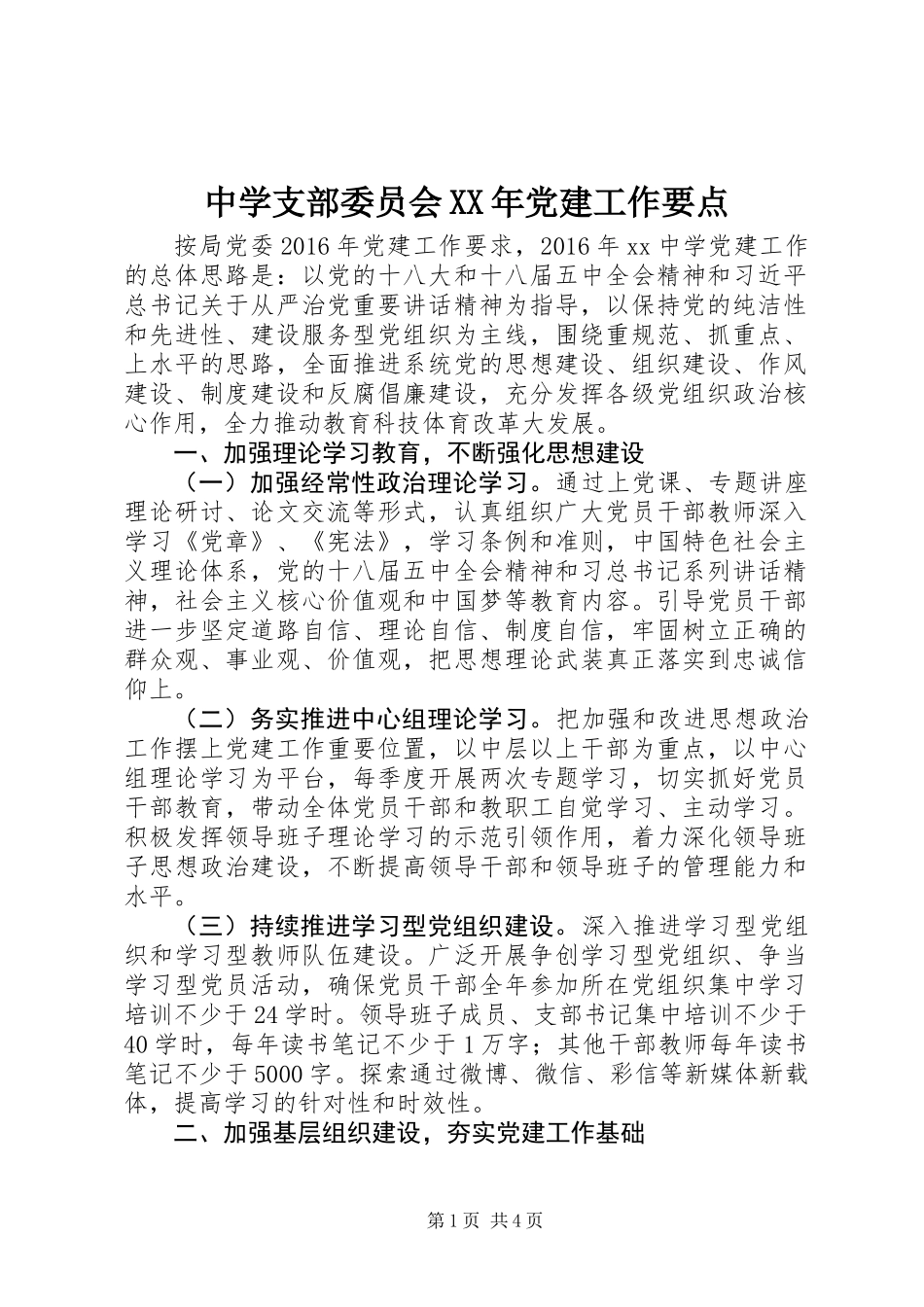中学支部委员会XX年党建工作要点_第1页