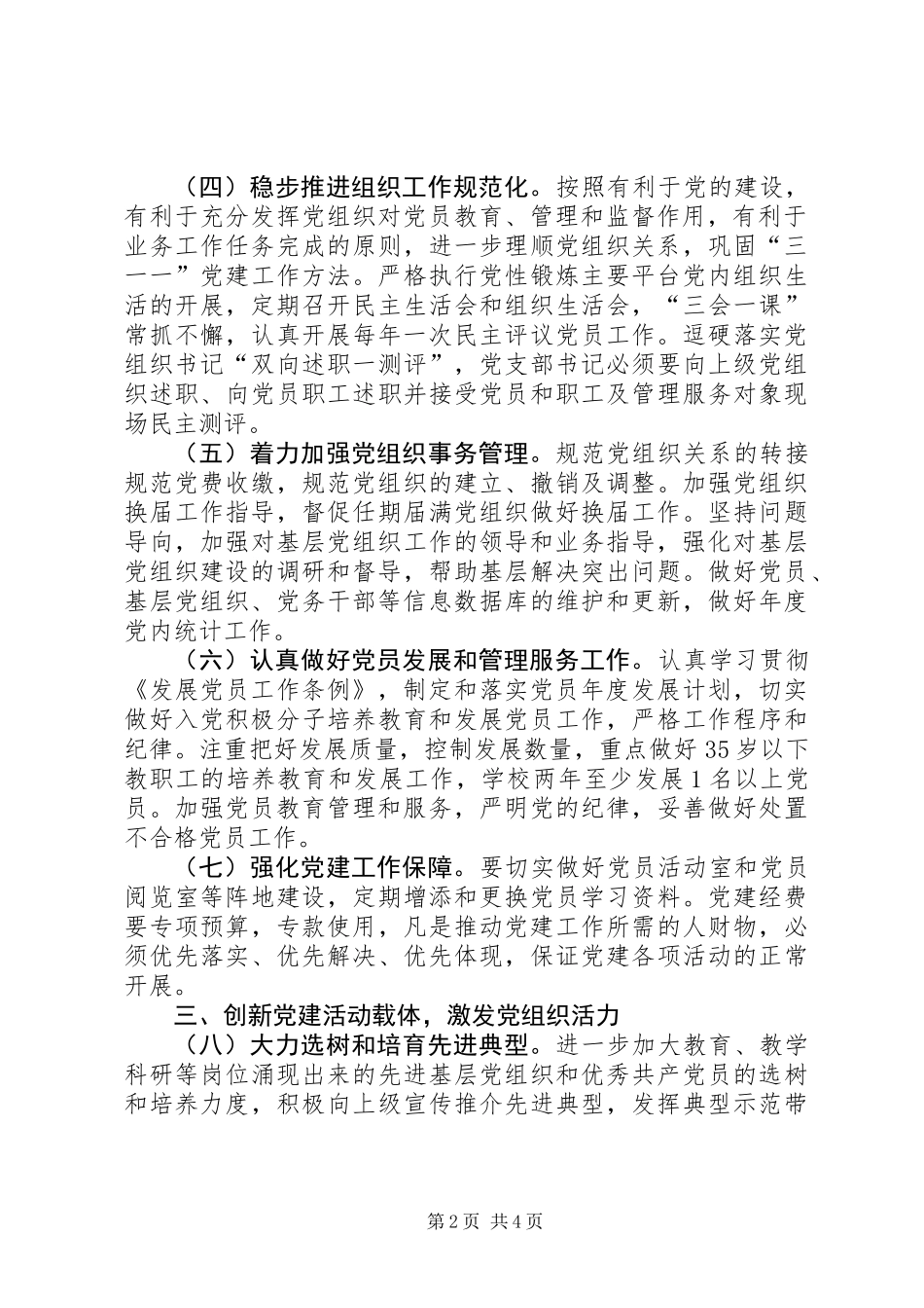 中学支部委员会XX年党建工作要点_第2页