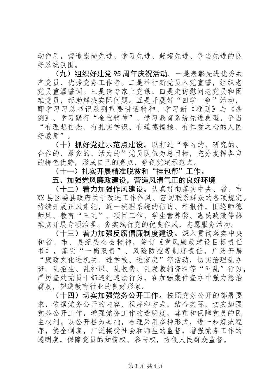 中学支部委员会XX年党建工作要点_第3页