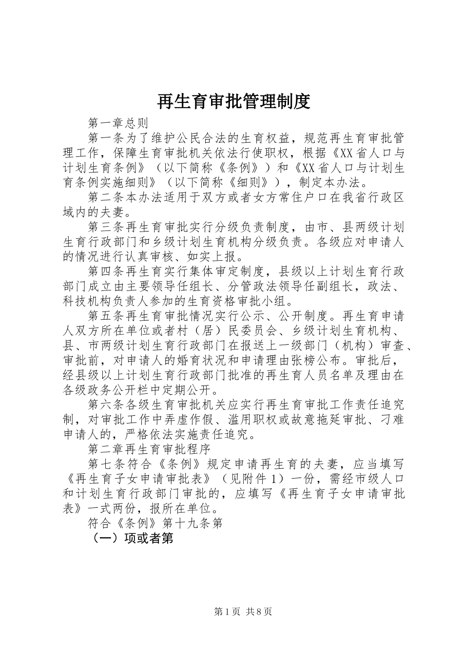 再生育审批管理制度_第1页