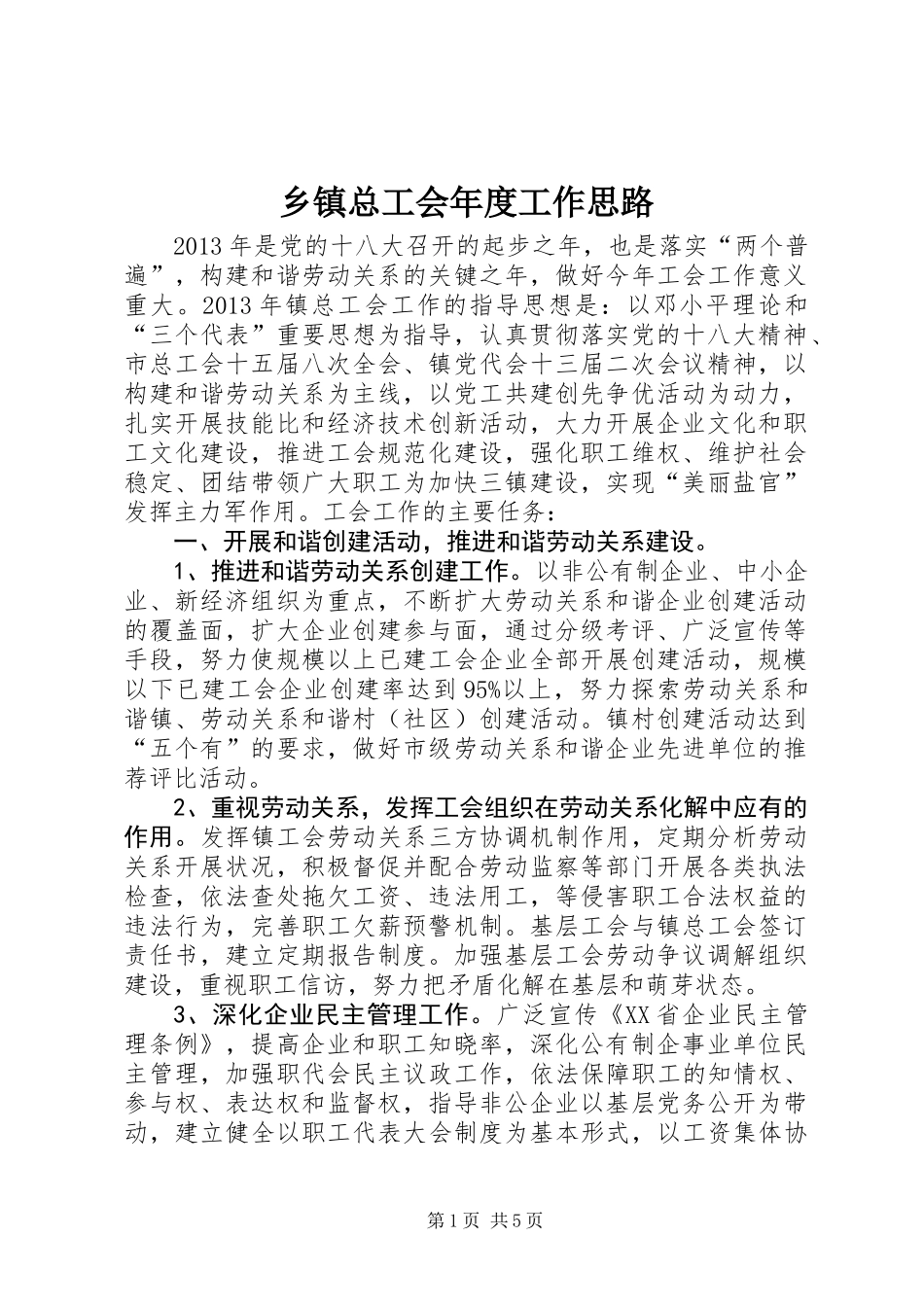 乡镇总工会年度工作思路 (3)_第1页