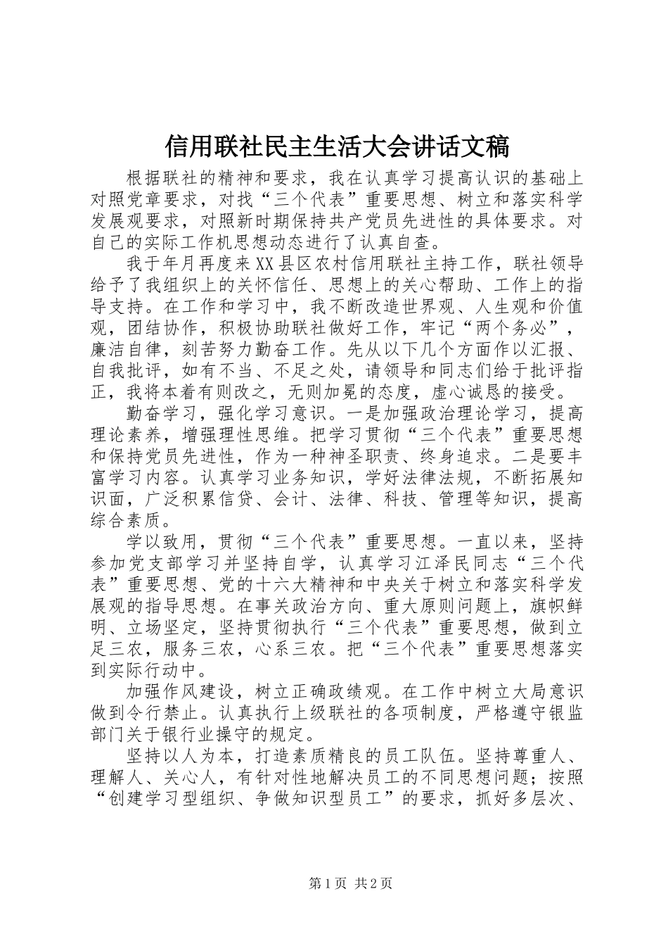 信用联社民主生活大会讲话文稿_第1页