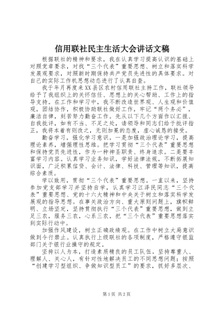 信用联社民主生活大会讲话文稿