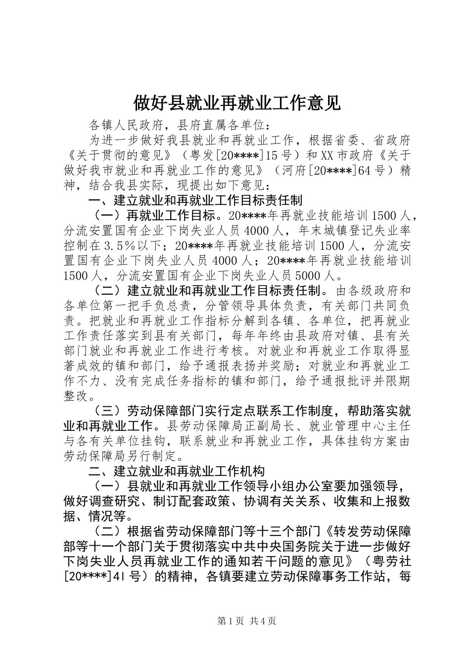 做好县就业再就业工作意见_第1页