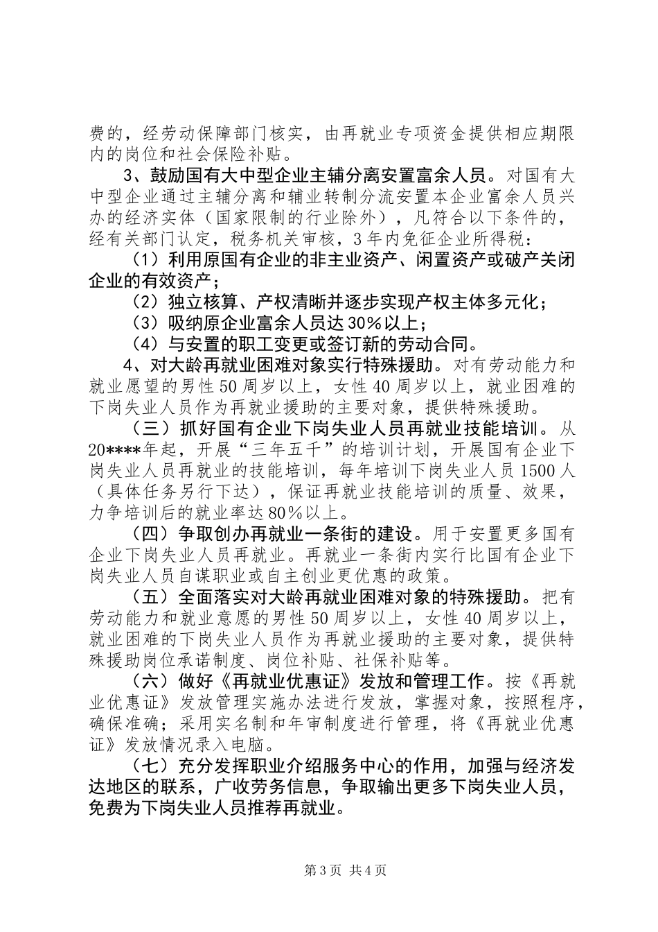 做好县就业再就业工作意见_第3页