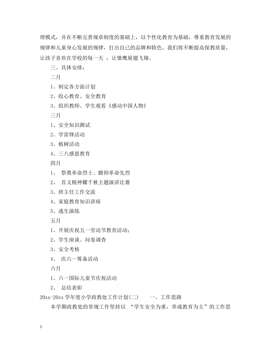 2020-2021学年度小学政教处工作计划 _第3页