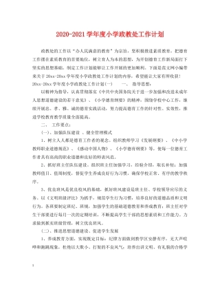 2020-2021学年度小学政教处工作计划 