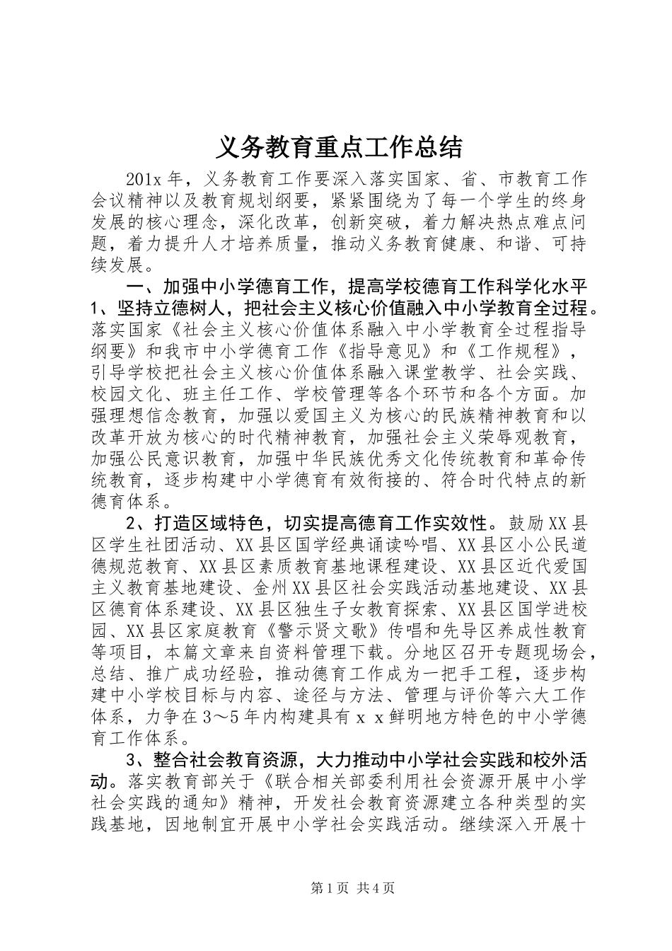 义务教育重点工作总结_第1页