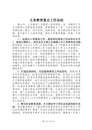 义务教育重点工作总结