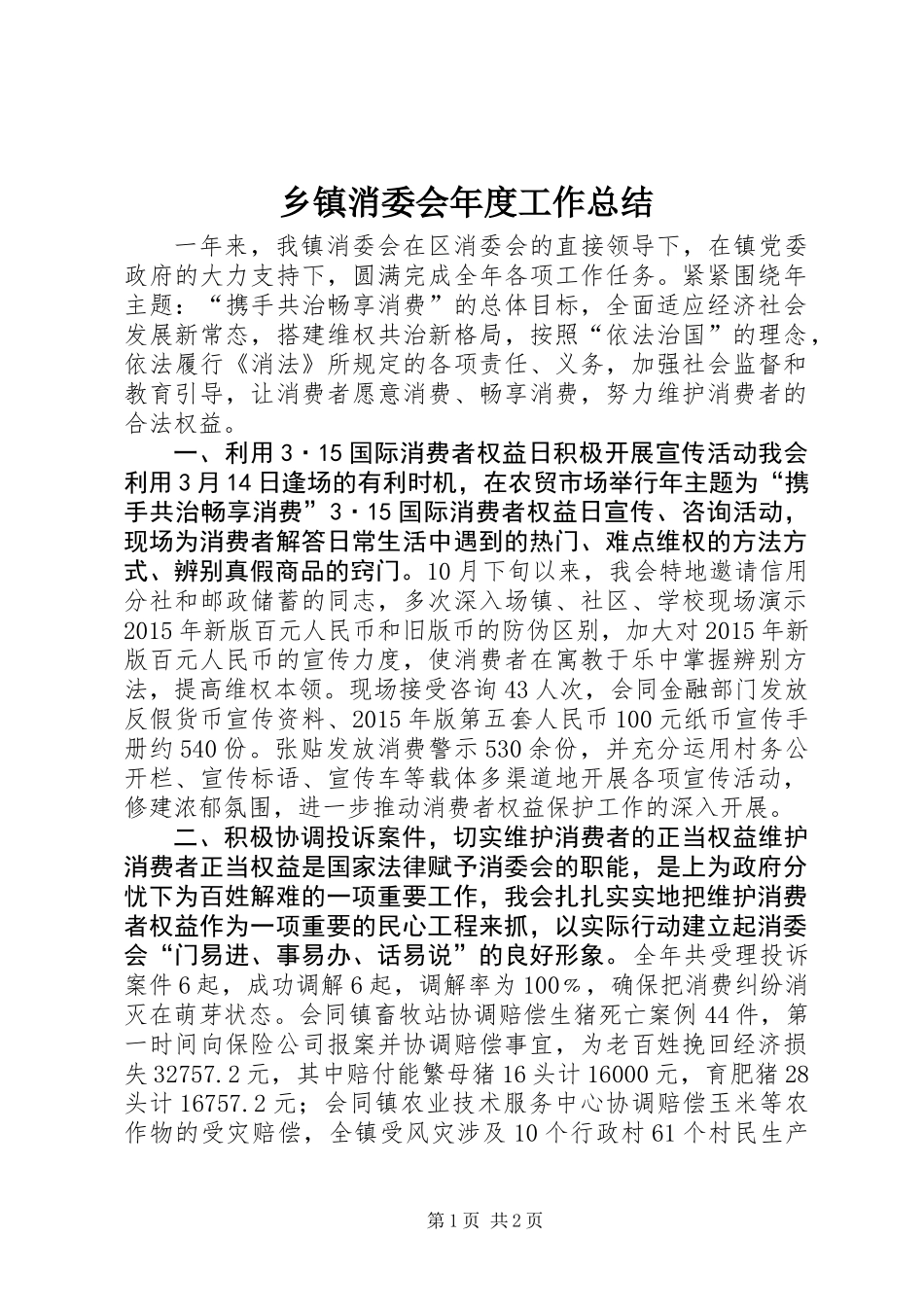 乡镇消委会年度工作总结_第1页