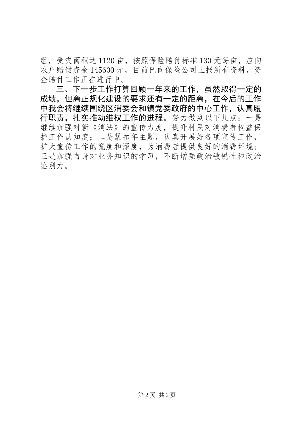 乡镇消委会年度工作总结_第2页