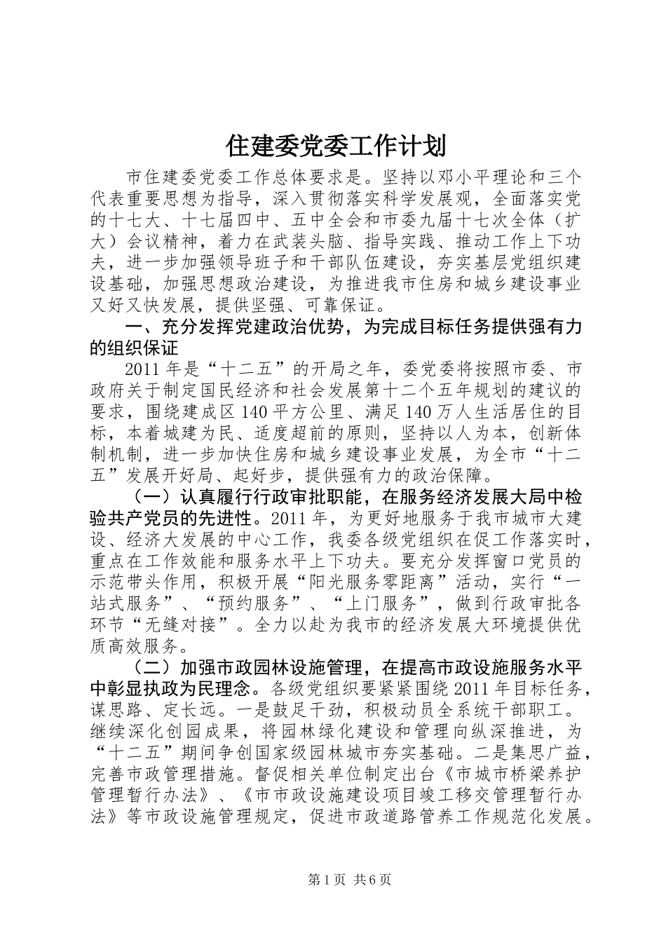 住建委党委工作计划_第1页