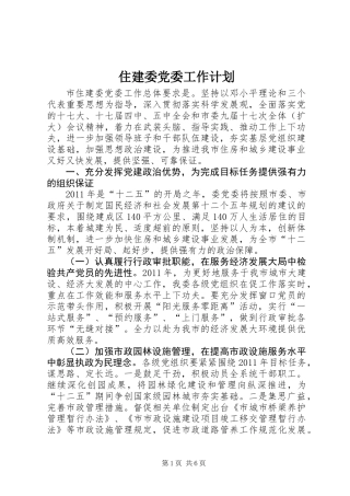 住建委党委工作计划