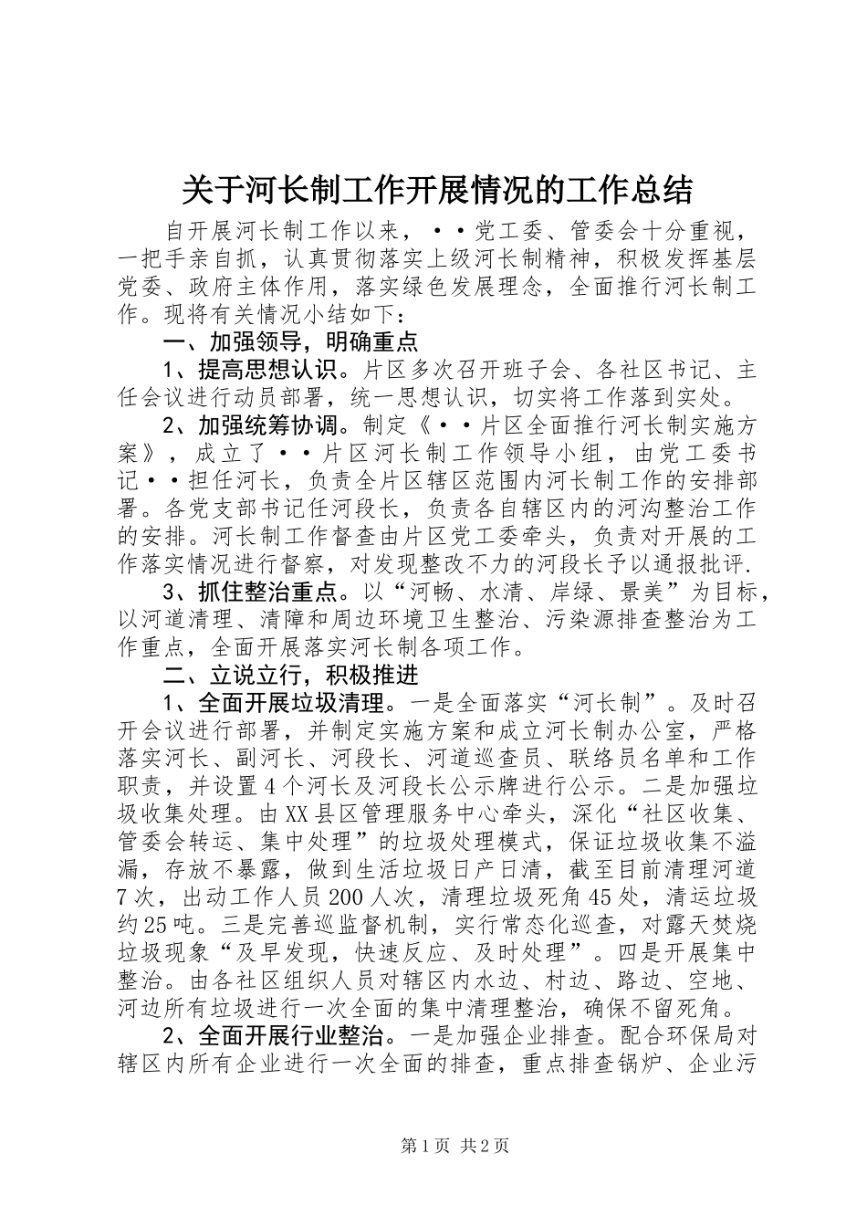关于河长制工作开展情况的工作总结_第1页