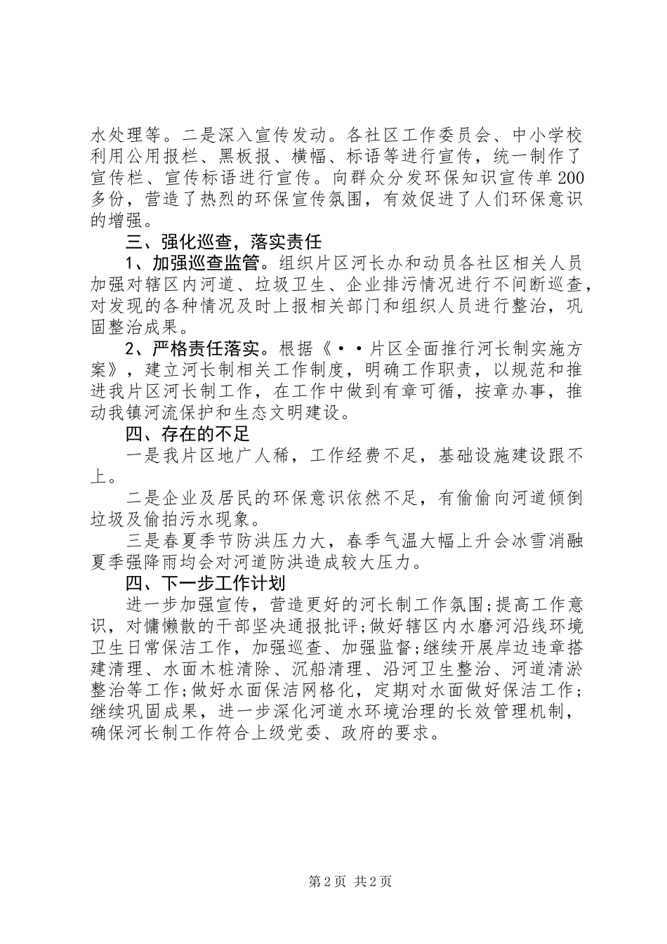 关于河长制工作开展情况的工作总结_第2页