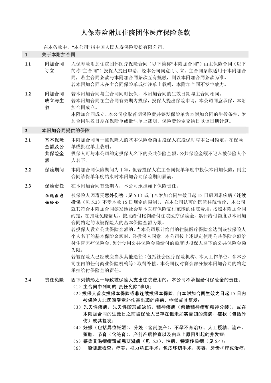 人保寿险附加住院团体医疗保险条款目录_第2页