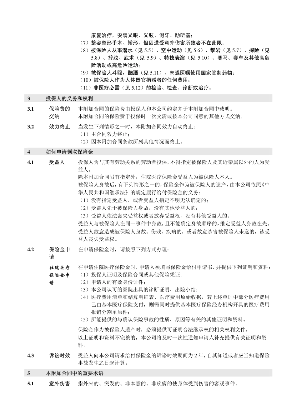 人保寿险附加住院团体医疗保险条款目录_第3页