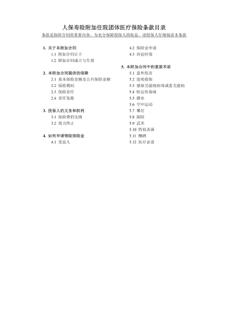 人保寿险附加住院团体医疗保险条款目录