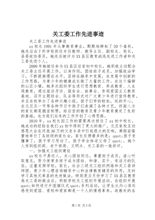关工委工作先进事迹