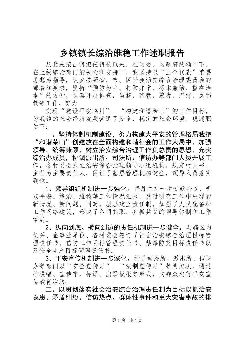 乡镇镇长综治维稳工作述职报告_第1页