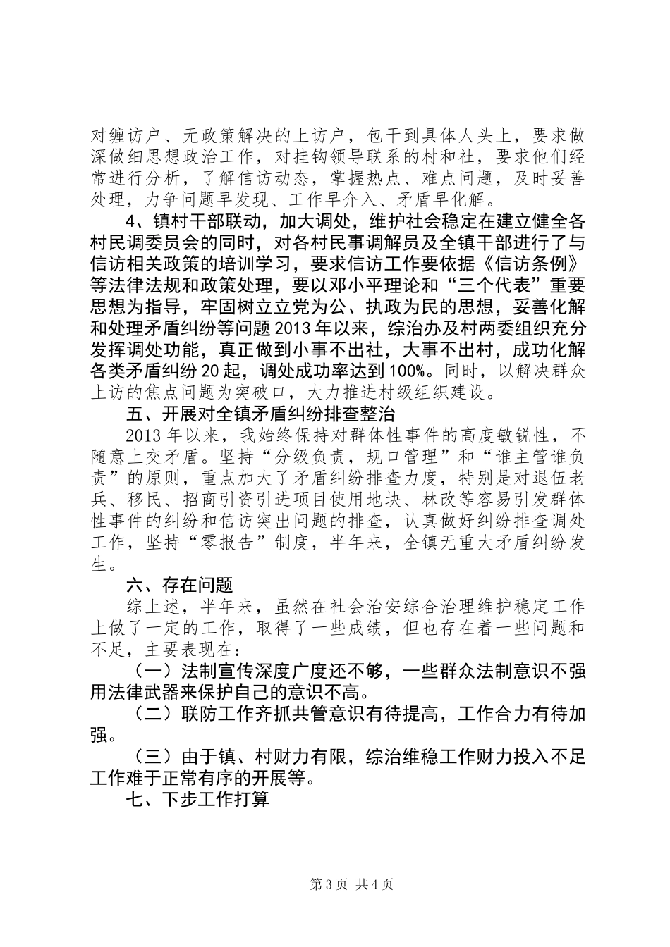 乡镇镇长综治维稳工作述职报告_第3页