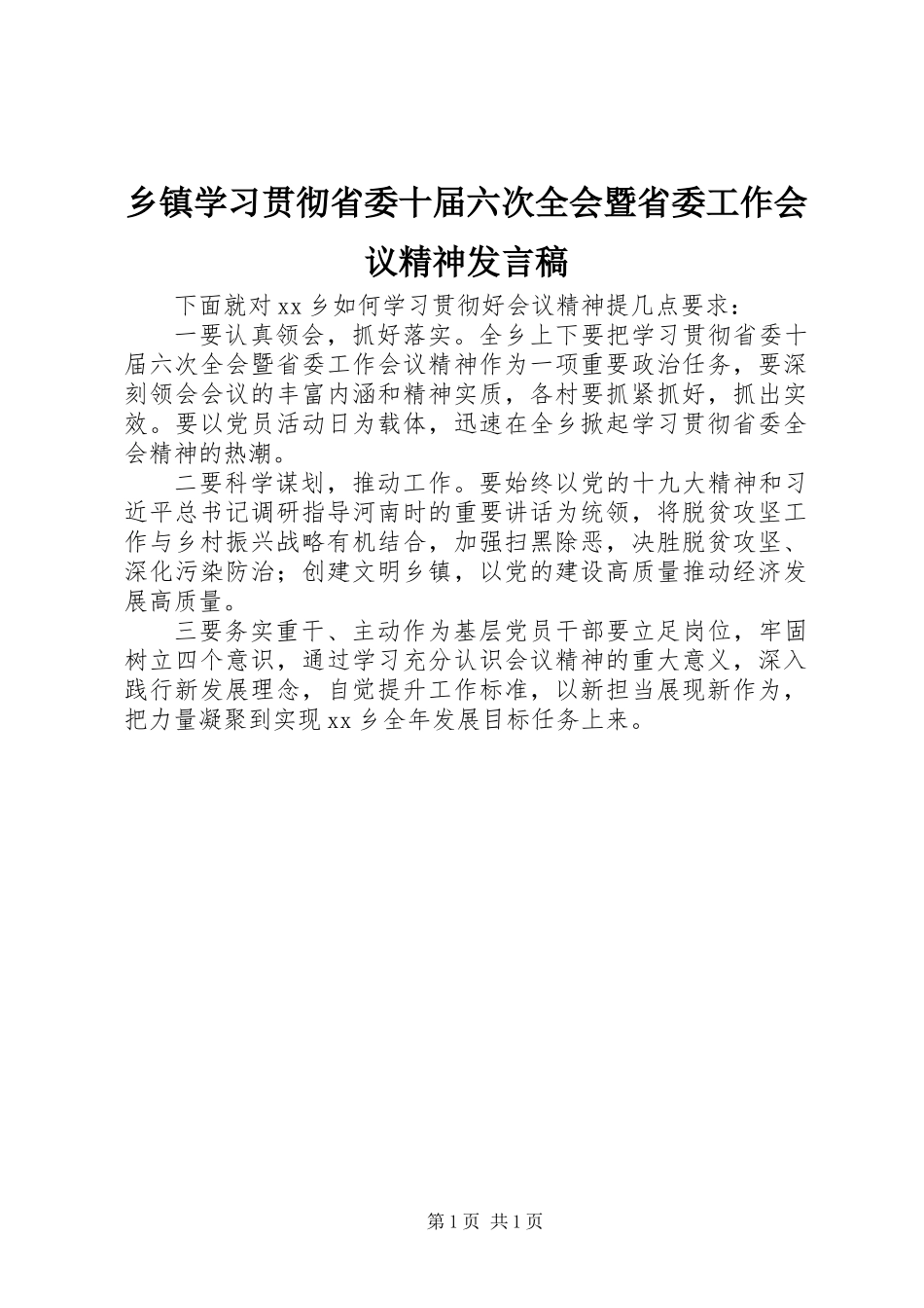 乡镇学习贯彻省委十届六次全会暨省委工作会议精神发言稿_第1页