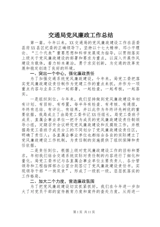 交通局党风廉政工作总结
