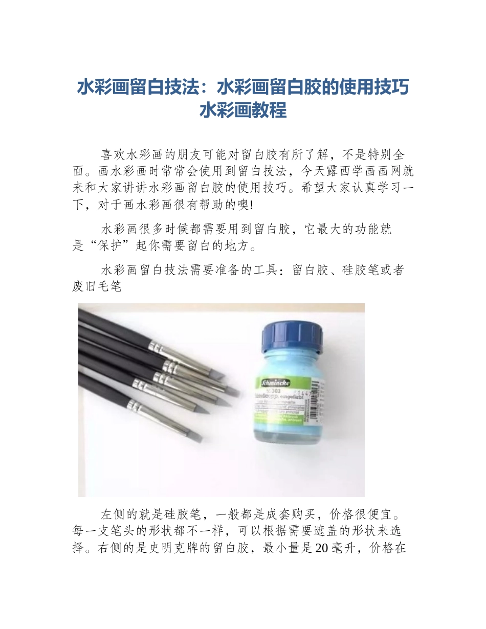 水彩画留白技法：水彩画留白胶的使用技巧水彩画教程_第1页