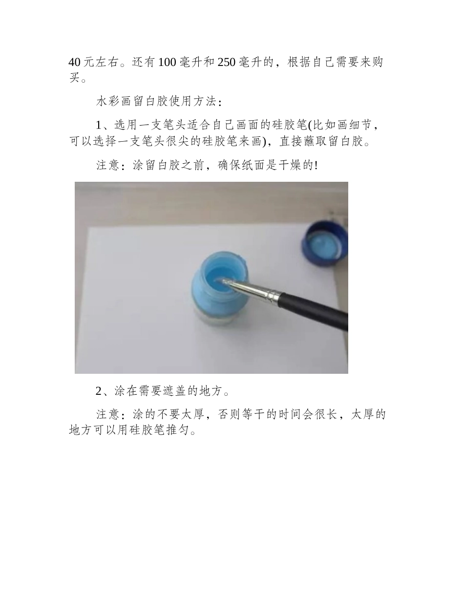 水彩画留白技法：水彩画留白胶的使用技巧水彩画教程_第2页
