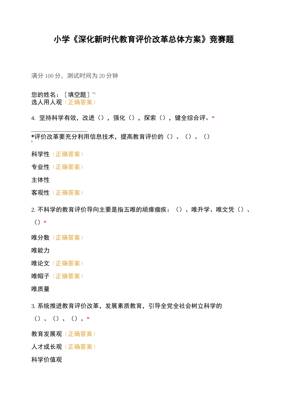 小学《深化新时代教育评价改革总体方案》竞赛题_第1页