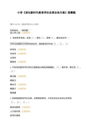 小学《深化新时代教育评价改革总体方案》竞赛题