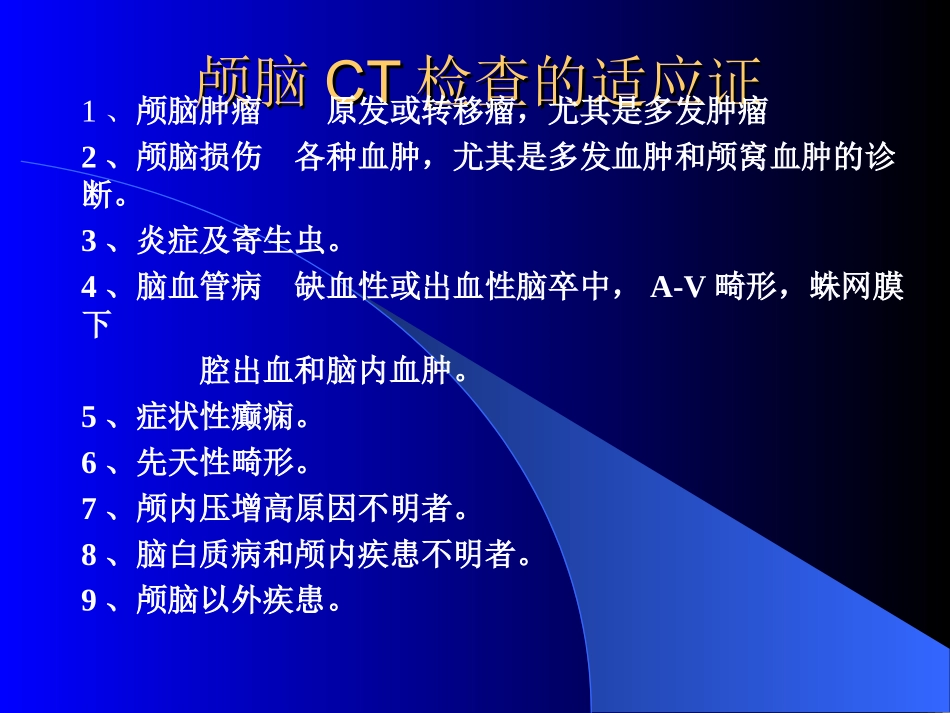 颅脑CT检查_第2页